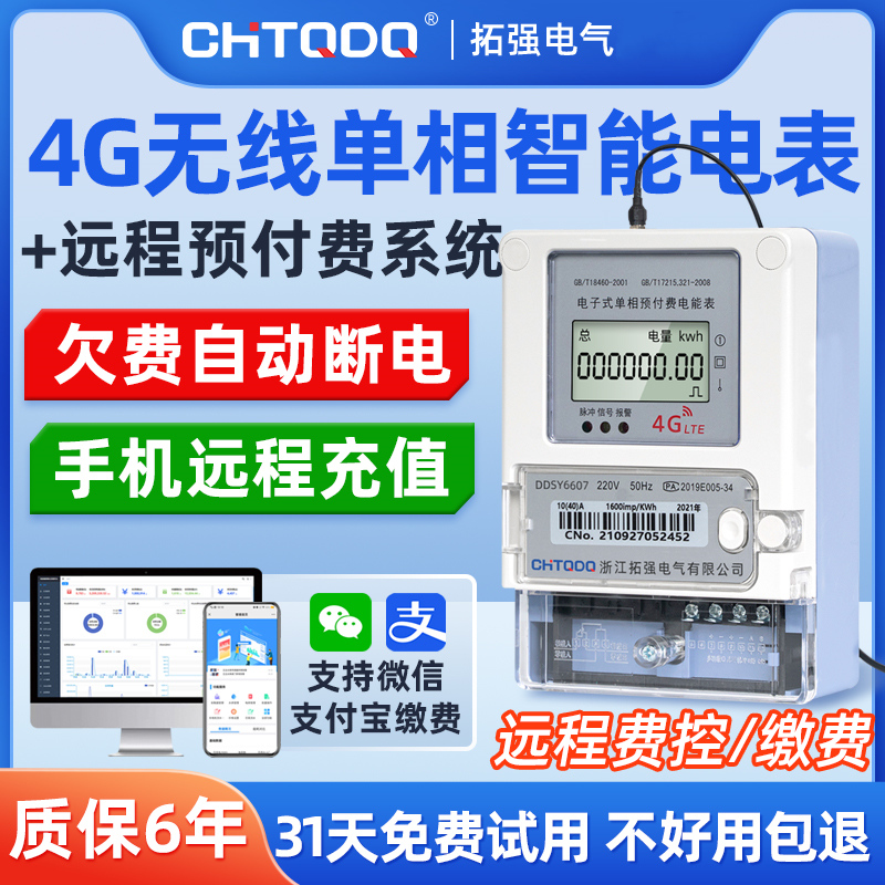 4G無(wú)線智能電表(單相)